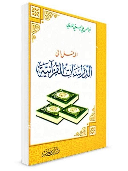 El Medhal İla Dirasitil Kuraniyye / المدخل إلى الدراسات القرآنية