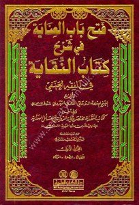 Fethul Babil İnaye Şerhu Kitabul Nukaye Fil Fıkhul Hanefi ve Fi Ahiruhu Kitabun Nukaye1-3- / فتح باب العناية في شرح كتاب النقاية في الفقه الحنفي وفي آخره (كتاب النقاية) ١-٣