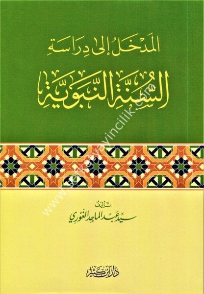 El Medhal İla Dirasatin Sünnetin Nebeviyye / المدخل إلى دراسة السنة النبوية