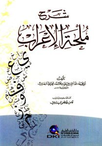 Şerh Mulhatil İrab  / شرح ملحة الإعراب