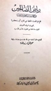 Riyadu's-Salihin / رياض الصالحين