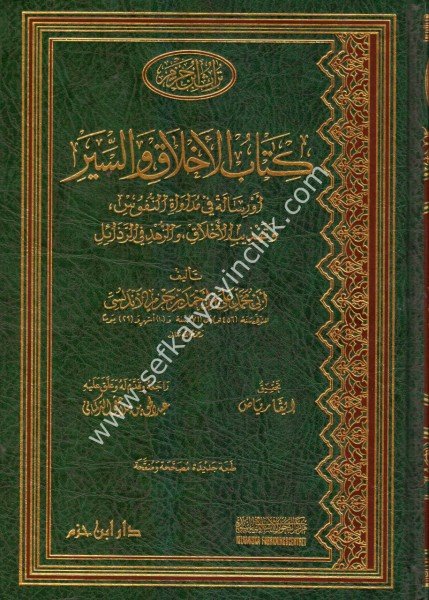 Kitabul Ahlak Ve Siyer /   الاخلاق والسير