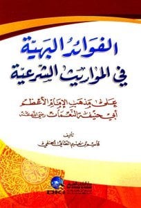 El Fevaidul Behiyye Fi Mevarisul Şeriyye Ale Mezhebi İmam Azam Ebi Hanife En Numan / (الفوائد البهية في المواريث الشرعيةعلى مذهب الإمام الأعظم أبي حنيفة النعمان (شموا