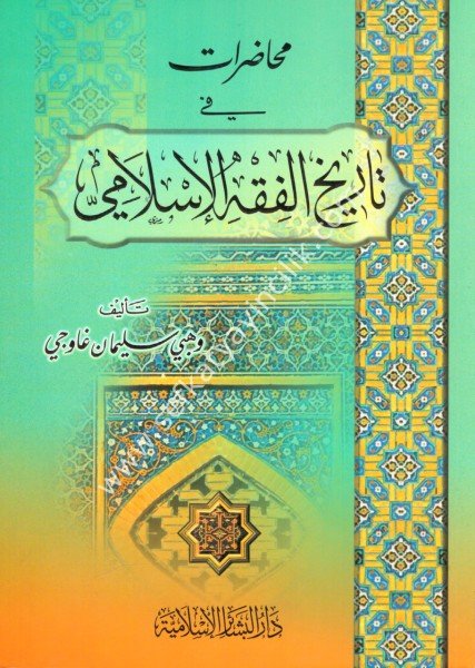 Muhadarat Fi Tarihul Fıkhil İslami /   محاضرات في تاريخ الفقه الإسلامي