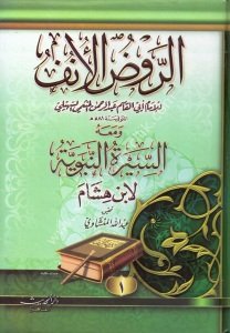 Er Ravdul Unuf ve meahu Es Siretun Nebeviyye 1-4 / الروض الأنف ومعه السيرة النبوية لابن هشام ١-٤