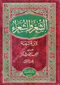 Eş Şii'ru veş Şuara 1-2 / الشعر والشعراء  ١-٢