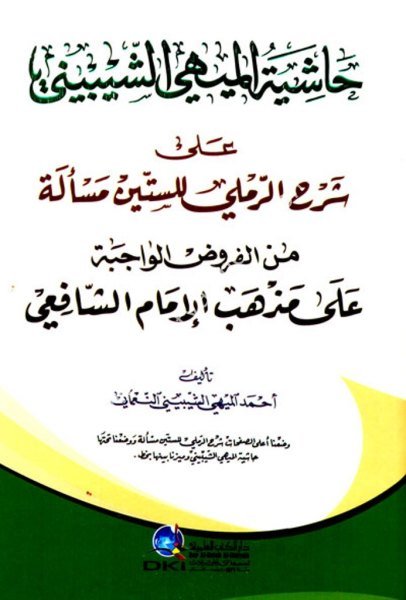 Haşiyetul Mihi Eş Şeybini Ale Şerhil Rameli Lil Sittine Meseleti Minel Furudil Vacibe  / حاشية الميهي الشيبيني على شرح الرملي للستين مسألة من الفروض الواجبة