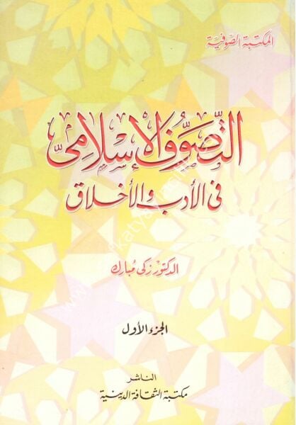 Et Tasavvuful İslami Fil Edebi vel Ahlak 1-2 / التصوف الإسلامي في الأدب والأخلاق ١-٢