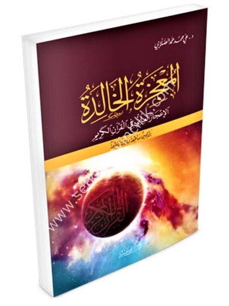 El Mucizetul Halide el İcazul ilmi Fil Kuranil Kerim / المعجزة الخالدة - الإعجاز العلمي في القرآن الكريم