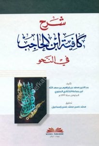 Şerhu Kafiyetu İbn Hacib Fi Nahiv  / شرح كافية ابن الحاجب في النحو