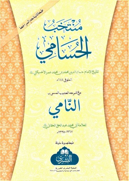 Muntehabul Hüsami mea Şerhuhu En Nami lil Allame Ebi Muhammed Abdul Hak El Hakani / منتخب الحسامي مع شرحه النامي للعلامة أبي محمد عبد الحق الحاقاني