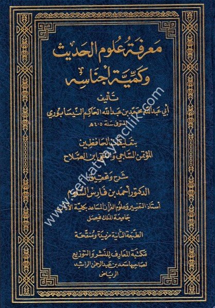 Marifetu Ulumil Hadis ve Kemiyyeti Ecnasihi Bi Talikat El Hafızeyn el Mutemin Es Saci ve Et Taki İbn Salah / معرفة علوم الحديث وكمية أجناسه بتعليقات الحافظين المؤتمن الساجي والتقي ابن الصلاح