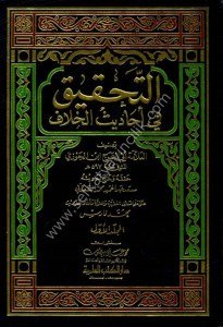 Et Tahkik Fi Ehadisil Hilaf 1-2 / التحقيق في أحاديث الخلاف ١-٢