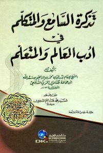 Tezkiretus Sam'i vel Mütekellim Fi Adabil Alimu vel Müteallim / تذكرة السامع والمتكلم في أدب العالم والمتعلم