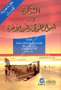 Et Tezkira Fi Ahvalil Mevta ve Umurul Ahire / التذكرة في أحوال الموتى وأمور الآخرة (ابيض) لونان