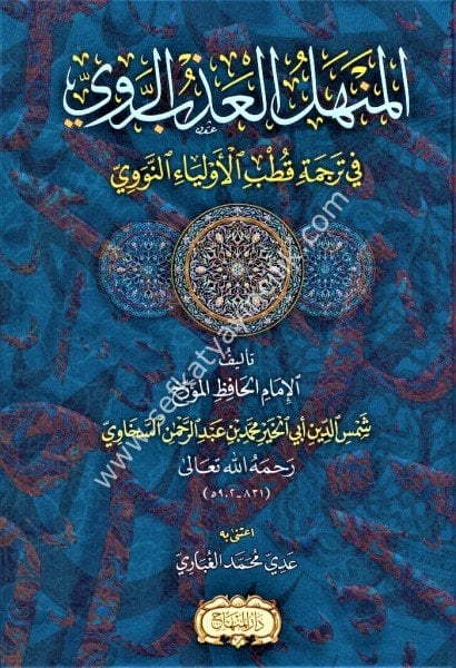 Menhelul Azbul Revi Fi Tercemeti Kutbil Evliya En Nevevi / المنهل العذب الروي في ترجمة قطب الأولياء النووي