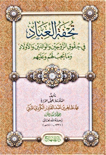 Tuhfetul İbad Fi Hukukil Zevceyni vel Valideyni vel Evlad vema Yecibu Lehum Aleyhim / تحفة العباد في حقوق الزوجين والوالدين والأولاد