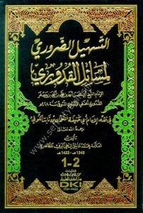 Et Teshilud Daruri Li Mesailul Kuduri Fi Fıkhi Ebi Hanife / التسهيل الضروري لمسائل القدوري في فقه أبي حنيفة النعمان للبغدادي (جزءان بمجلد واحد) (شمو - لونان