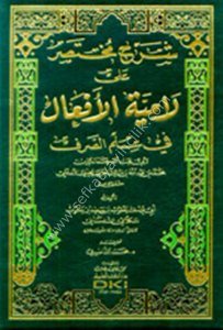 Şerh Muhtasar Ale Lamiyyetil Ef'al Fi İlmi's Sarf Li Ebi Abdullah Muhammed El Ceyani / شرح مختصر على لامية الافعال في علم الصرف لأبي عبد الله محمد الجياني