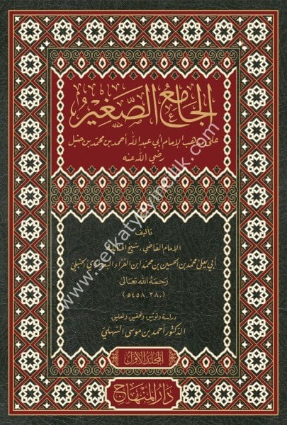 Camiul Sağir Ale Mezhebi Ahmed Bin Hanbel 1-2  /الجامع الصغيرعلى مذهب الإمام أحمد ابن حنبل رضي الله عنه ١-٢