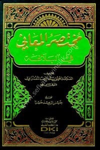 Muhtasarul Meani Fil Belağa  / (مختصر المعاني في البلاغة (شموا