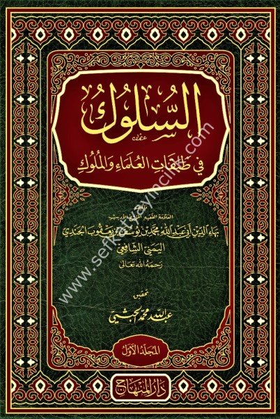 Es Suluk Fi Tabakatil Ulamai Vel Muluk 1-3 / السلوك في طبقات العلماء والملوك ١-٣