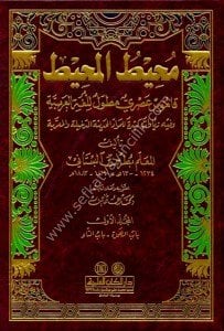 Muhitul Muhit ( Kamus Asri Mutavvel Lil Luğatil Arabiyye ) 1-9 / محيط المحيط (قاموس عصري مطول للغة العربية) ١-٩
