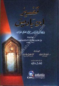 Tefsir İbn Badiys Fi Mecalisit Tezkiru Min Kelamil Hakimil Habir / تفسير ابن باديس في مجالس التذكير من كلام الحكيم الخبير - كرتونيه