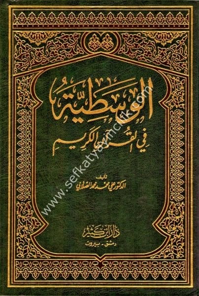 El Vasatiyye Fil Kuranil Kerim / الوسطية في القرآن الكريم