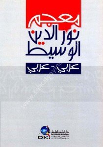 Mucem Nureddin El Vasit (Arapça-Arapça) / معجم نور الدين الوسيط [عربي/عربي] لونان