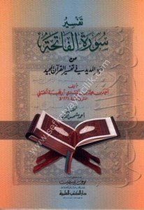 Tefsiru Suretul Fatiha Min El Bahrul Medid Fi Tefsirul Kuranil Mecid / تفسير سورة الفاتحة من البحر المديد في تفسير القرآن المجيد