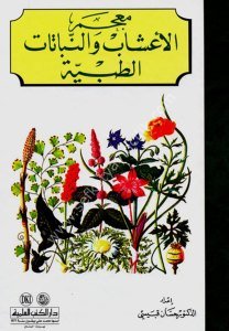 Mucemul A'şab ven Nebatatit Tıbbiyye  / معجم الأعشاب والنباتات الطبية - أربعة ألوان