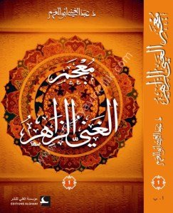 Mucemul Ğaniyyuz Zahir 1-4  / (معجم الغني الزاهر 1/4 (شموا