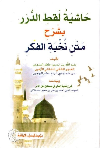 Haşiyetu Laktil Durer Bi Şerhi Metni Nuhbetil Fiker / حاشية لقط الدرر بشرح متن نخبة الفكر