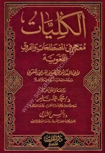 El Külliyat Mucem Fil Mustalahati vel Furukil Luğaviyye  / الكليات معجم في المصطلحات و الفروق اللغوية