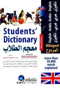 Students' Dictionary Bilingual (English/Arabic - Arabic/English) / معجم الطلاب المزدوج [إنكليزي - عربي / عربي - إنكليزي  ] لونان