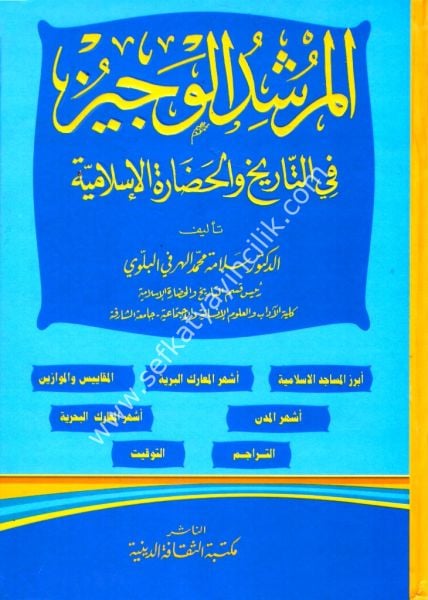 El Mürşidul Veciz Fi Tarihi ve Hadaretil İslamiyye / المرشد الوجيز في تاريخ والحضارة الاسلامية