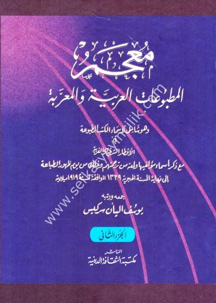 Mucem Matbuatil Arabiyye vel Muarraba 1-2 / معجم المطبوعات العربية والمعربة ١-٢