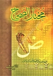 Muhtarul Sıhah  / ( مختار الصحاح (لونان