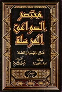 Muhtasarul Sevaikul Mursele Alel Cehmiyyeti ve Muattıla / مختصرالصواعق المرسلة على الجهمية والمعطلة