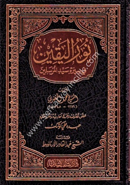 Nurul Yakin Fi Sireti Seyyidil Mürselin / نور اليقين في سيرة سيد المرسلين