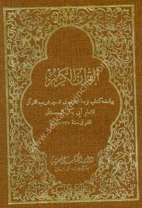 Tefsiru Ğaribul Kuran Lil Sicistani meal Mushaf / تفسير غريب القرآن للسجستاني مع المصحف