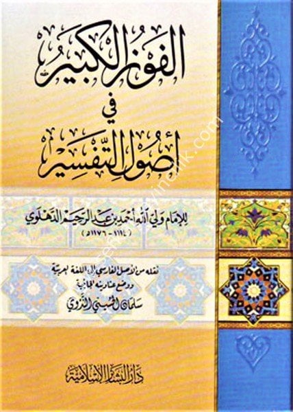 El Fevzul Kebir Fi Usulit Tefsir / الفوز الكبير في أصول التفسير