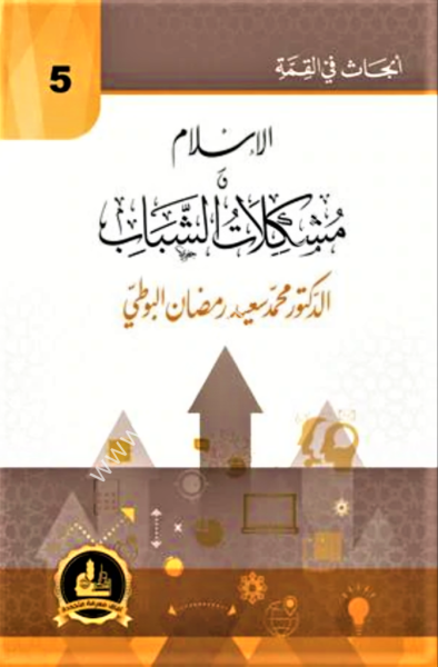 El İslam ve Müşkilatul Şebab /الإسلام ومشكلات الشباب