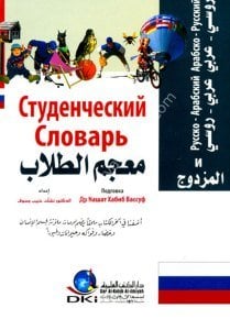 Глоссарий двойственных студентов [Rosa- Arabic / Арабский - Русский] для Wunan  / معجم الطلاب المزدوج [روسي- عربي / عربي - روسي ] لونان