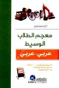 Mucemut Tullab El Vasit ( Arabi - Arabi) / معجم الطلاب الوسيط [عربي/عربي] لونان