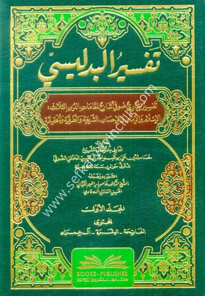 Tefsirul Bidlisi Tefsir İşari 1-5 / تفسير البدليسي ١-٥ (تفسير إشاري صوفي شارح لمقامات الدين الثلاث)