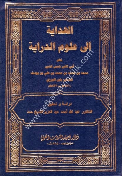 El Hidaye İla Ulumil Diraye / الهداية الى علوم الدراية