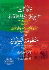 Havaşil Uchuri Ale Şerhul Zürkani Alel Beykuniyye  / حواشي الأجهوري على شرح الزرقاني على البيقونية