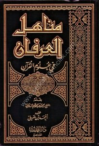 Menahilul İrfan Fi Ulumil Kuran Tek Cilt / مناهل العرفان في علوم القرآن مجلد واحد  لونان